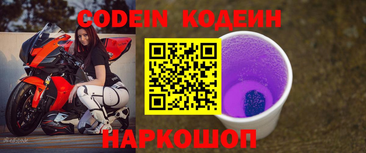 Codein Purple Drank  Codein напиток Lean (лин)  Вход с VPN  Наро-Фоминск 
