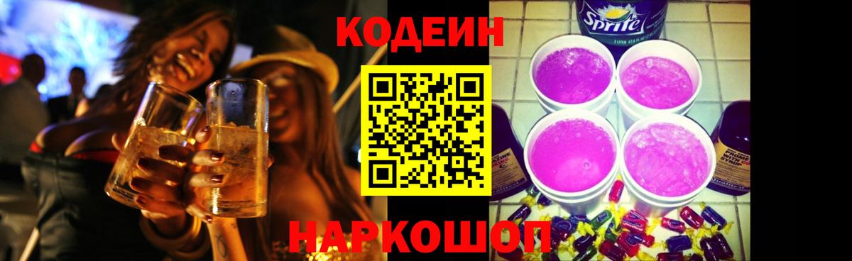 Кодеин Purple Drank Наро-Фоминск