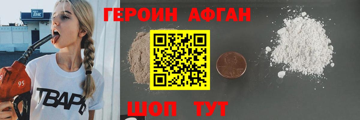 Героин герыч Наро-Фоминск